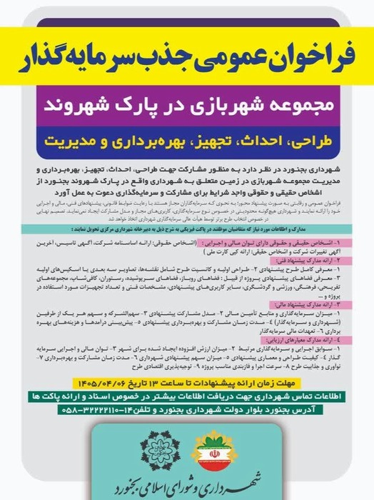 فراخوان عمومی جذب سرمایه گذار مجموعه شهربازی در پارک شهروند